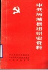 中共历城县组织史资料  征求意见稿 封面