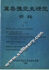 冀鲁豫党史研究资料  6 封面