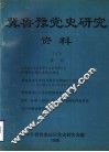 冀鲁豫党史研究资料  7 封面