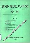 冀鲁豫党史研究资料  8 封面