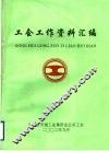 工会工作资料汇编 封面