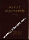 中国共产党山东省牟平县组织史资料 封面
