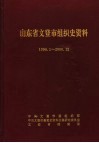 山东省文登市组织史资料  1996.1-2000.12 封面
