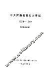 中共沂南县党史大事记  1924-1949  征求意见稿 封面