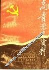 高青党史资料  第3辑  解放战争时期专辑 封面
