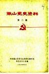 微山党史资料  第2辑 封面