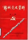 郓城党史资料  第1辑 封面