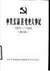 中共长清县党史大事记  1922-1949  修订稿 封面