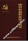 中共长岛县党史大事记  1942年1月至1949年9月 封面