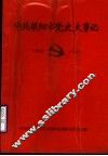 中共莱阳市党史大事记  1925-1949 封面