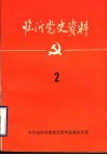 临沂党史资料  五中史料专辑  2 封面