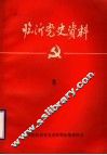 临沂党史资料  3 封面