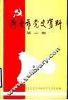 菏泽市党史资料  第2辑 封面