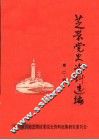 芝罘党史资料选编  第2辑 封面