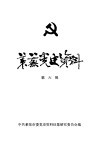 莱芜党史资料  第6辑 封面