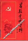 莒县党史资料  第3辑 封面