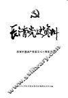 长清党史资料  第11集  庆祝中国共产党成立七十周年专辑 封面
