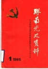 中共胶南地方党史大事记  1930年至1949年  征求意见稿 封面