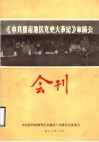 《中共鲁南地区党史大事记》审稿会会刊 封面