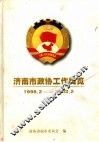济南市政协工作概览  1998.2-2003.2 封面