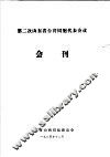 第二次山东省台湾同胞代表会议会刊 封面