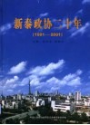 新泰政协二十年  庆祝中国人民政治协商会议新泰市委员会成立二十周年  1981-2001 封面