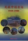 发展中的青岛  1949-1999 封面