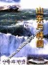 隔海相望  山东与韩国 封面