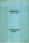 山东省海岸带和海涂资源综合调查报告  第11篇  社会经济  一、社会经济基本情况 封面