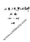 山东人民军工史资料  初稿  1937-1949  上 封面