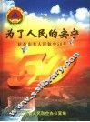 为了人民的安宁  纪念山东人民防空50年 封面