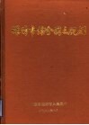 潍坊市综合国土规划 封面