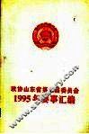 政协山东省第七届委员会  1995年要事汇编 封面