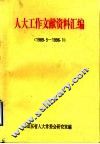 人大工作文献资料汇编  1989.5-1996.1 封面