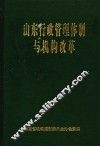 山东行政管理体制与机构改革 封面