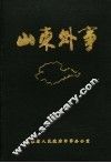 山东外事大事记  1840-1988 封面