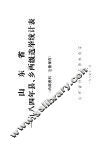 山东省1984年县、乡两级选举统计表 封面