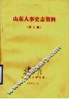 山东人事史志资料  第2辑 封面