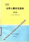 山东人事史志资料  第5辑  大事记专辑  2 封面