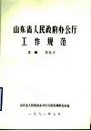 山东省人民政府办公厅工作规范 封面