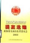 政协第九届山东省委员会提案选编 封面