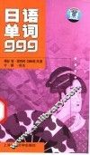日语单词999 封面