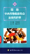 常用中西药物应用及护理 封面