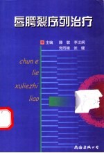 唇腭裂序列治疗 封面