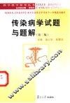 传染病学试题与题解  第2版 封面
