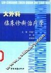 大外科临床诊断治疗学 封面