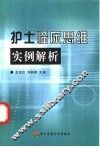 护士临床思维实例解析 封面