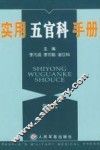 实用五官科手册  第2版 封面