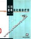 实用老年消化病诊疗学 封面