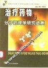 治疗药物与分子药理学研究进展 封面